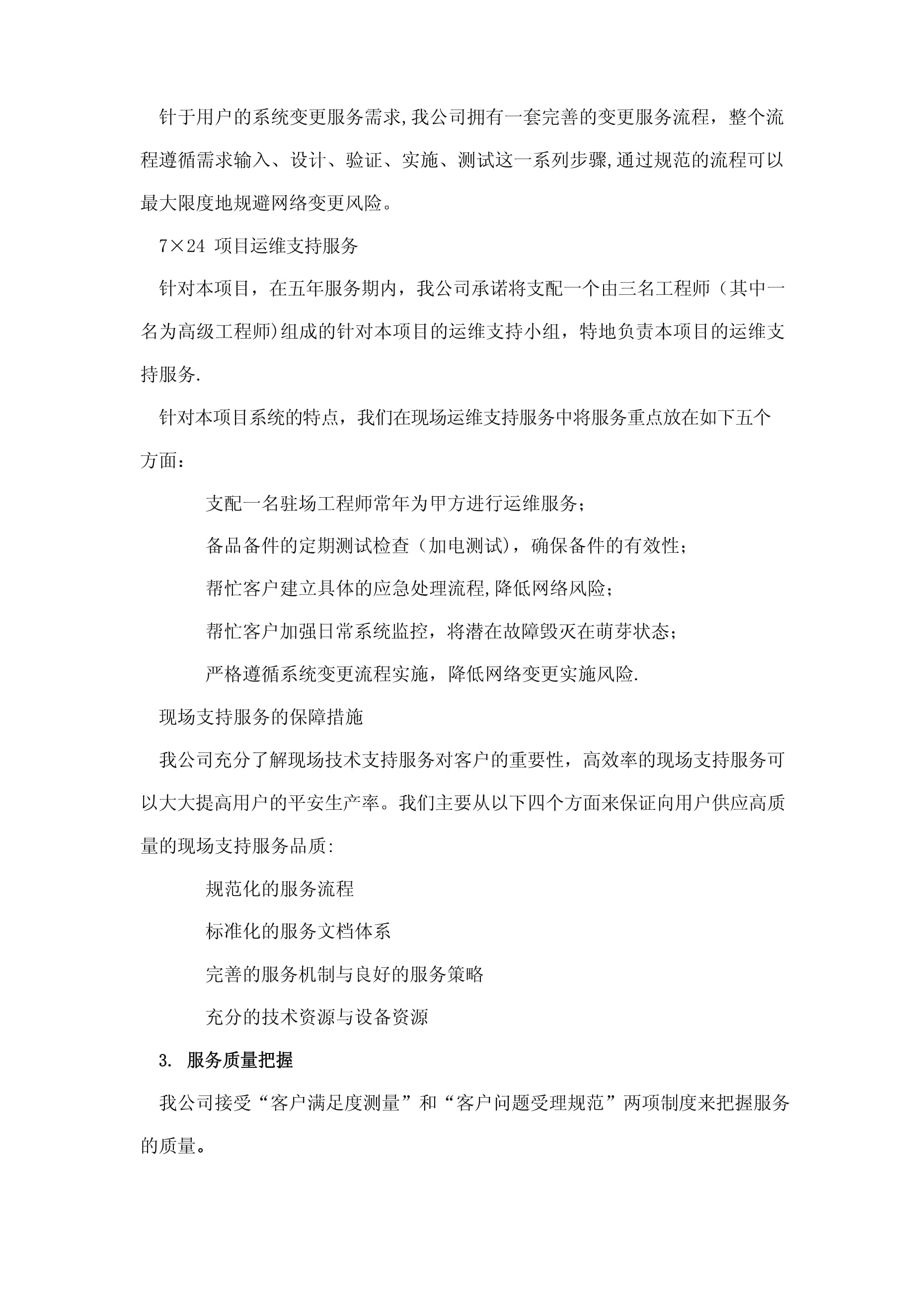 工程项目的技术服务和完工后服务的内容及措施
