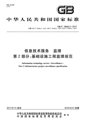gb国家标准:gbt 19668.2-2017 信息技术服务 监理 第2部分:基础设施工程监理规范